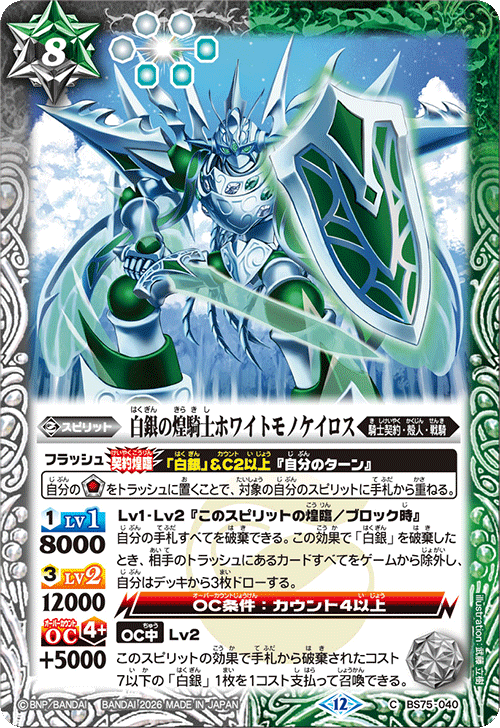 BS75-040 白銀の煌騎士ホワイトモノケイロス