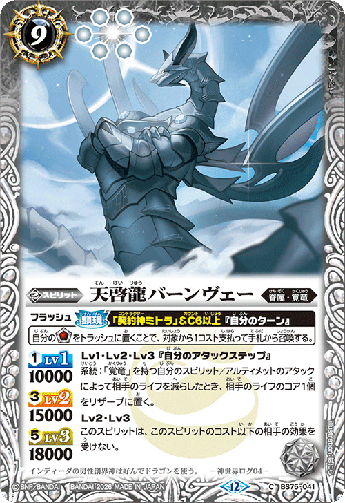 BS75-041 天啓龍バーンヴェー