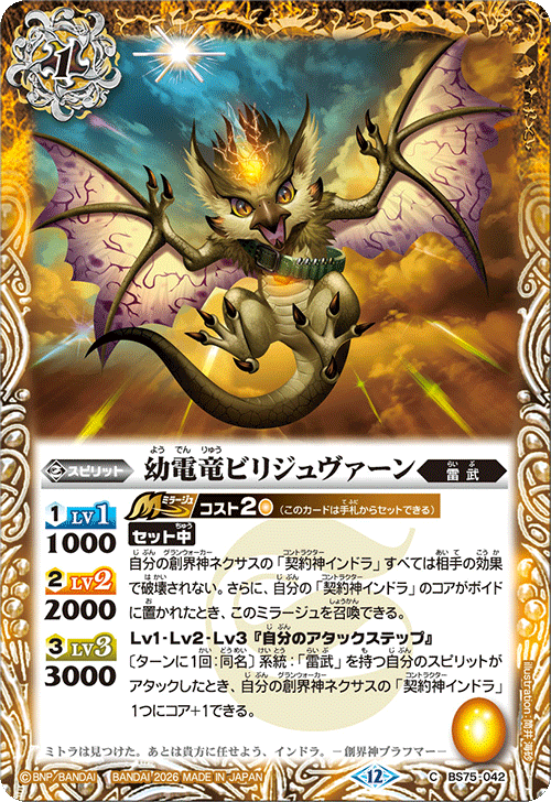 BS75-042 幼電竜ビリジュヴァーン