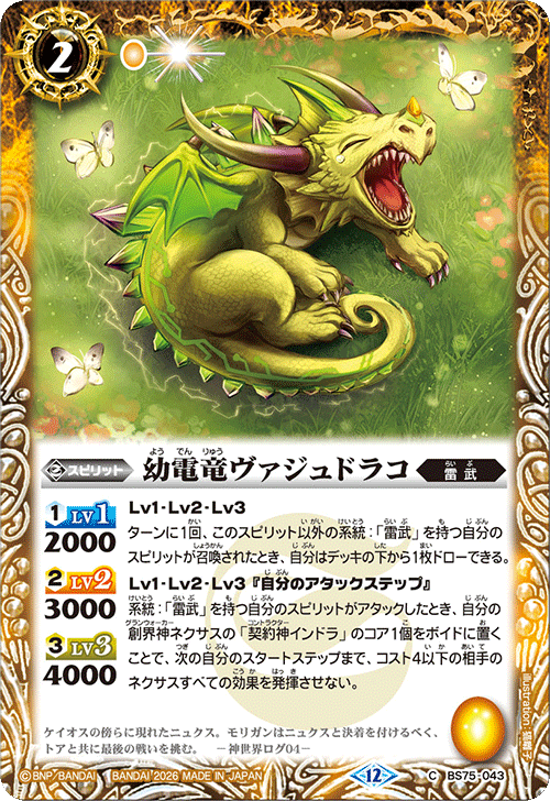 BS75-043 幼電竜ヴァジュドラコ