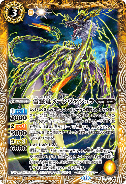 BS75-044 雷鬣竜メーンヴァジュラ