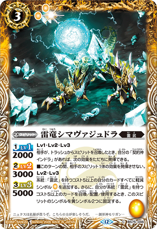 BS75-046 雷竜シマヴァジュドラ