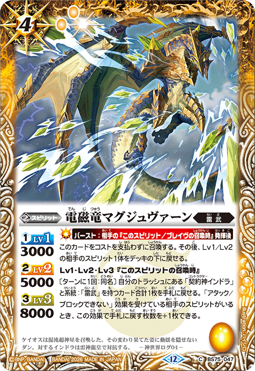 BS75-047 電磁竜マグジュヴァーン