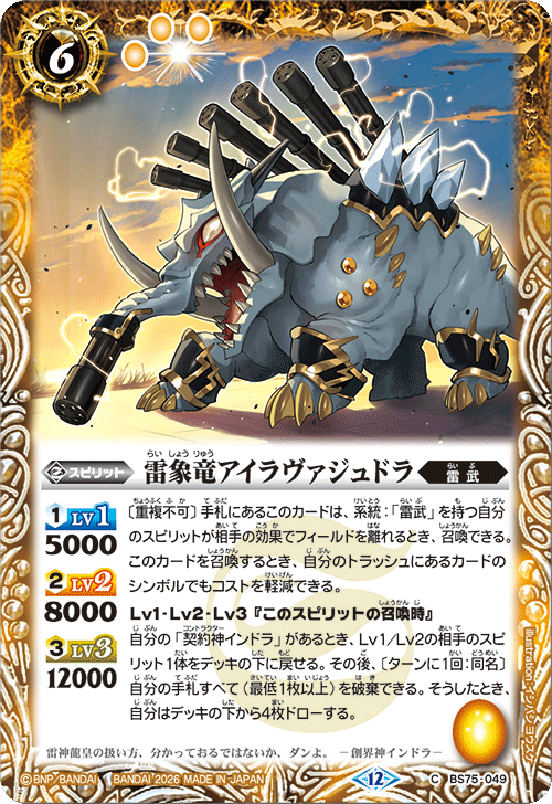 BS75-049 雷象竜アイラヴァジュドラ