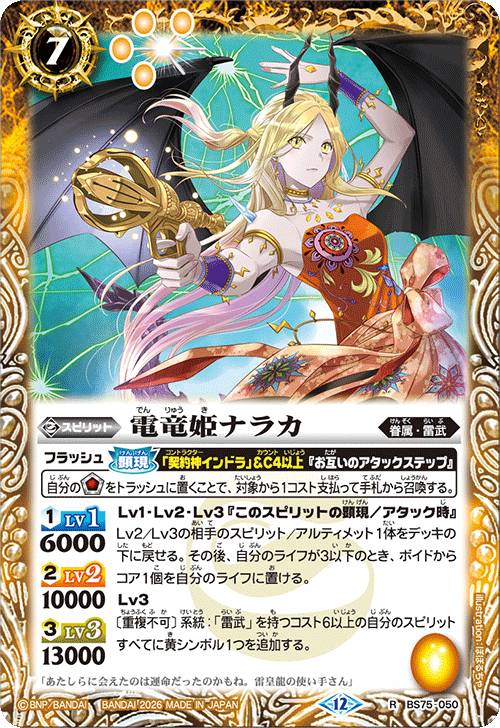 BS75-050 電竜姫ナラカ