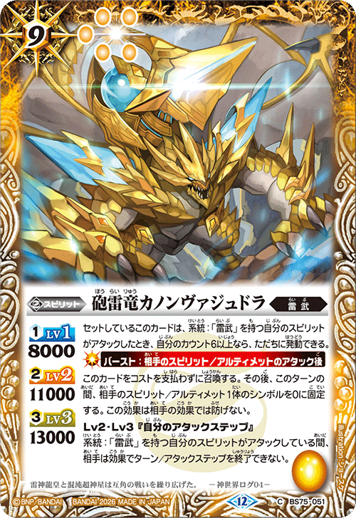 BS75-051 砲雷竜カノンヴァジュドラ