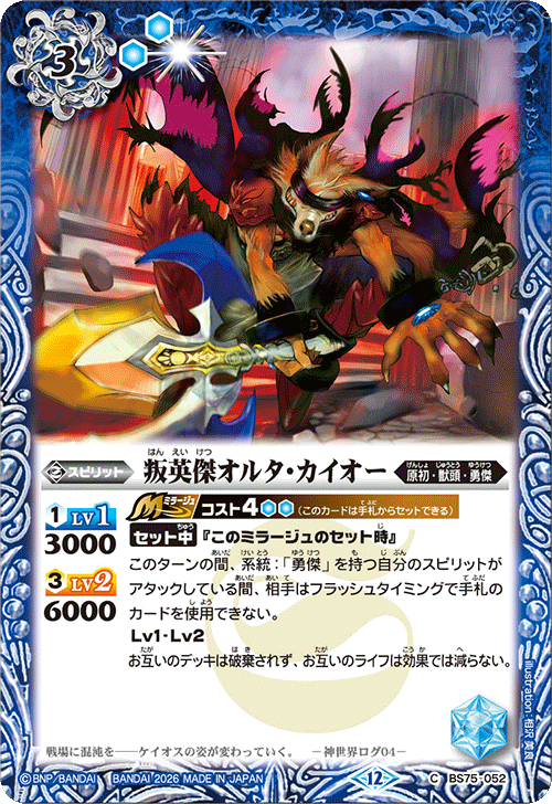 BS75-052 叛英傑オルタ・カイオー