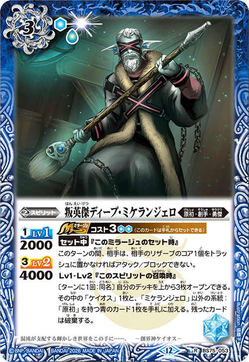 BS75-053 叛英傑ディープ・ミケランジェロ