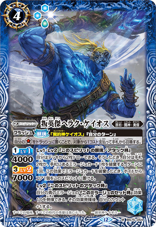 BS75-054 叛英傑ヘラク・ケイオス