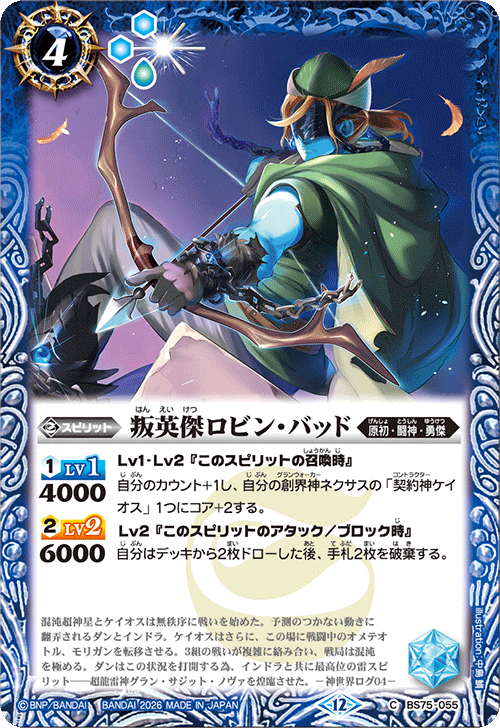 BS75-055 叛英傑ロビン・バッド