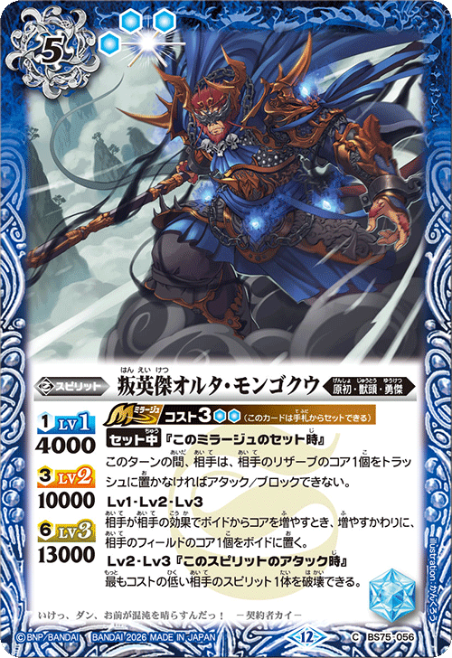 BS75-056 叛英傑オルタ・モンゴクウ