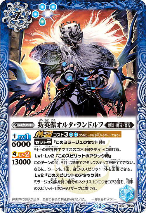 BS75-059 叛英傑オルタ・ランドルフ