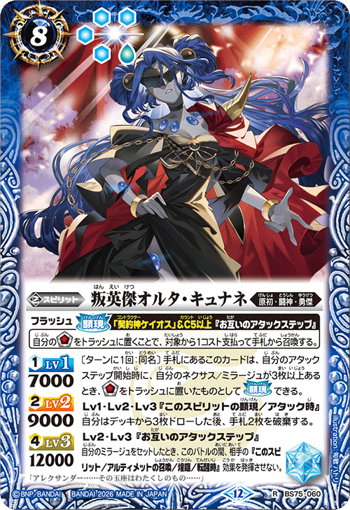 BS75-060 叛英傑オルタ・キュナネ