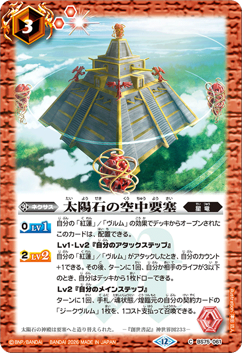 BS75-061 太陽石の空中要塞