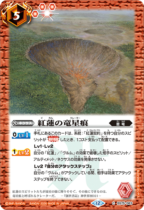 BS75-063 紅蓮の竜星痕