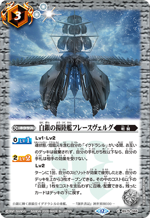 BS75-066 白銀の揚陸艦フレースヴェルグ