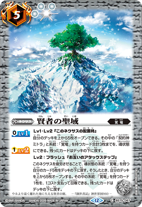 BS75-067 賢者の聖域