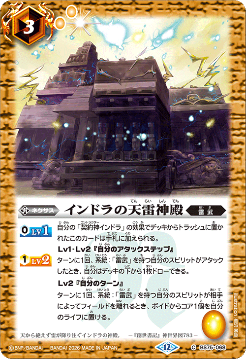 BS75-068 インドラの天雷神殿