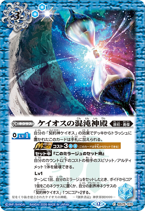 BS75-070 ケイオスの混沌神殿