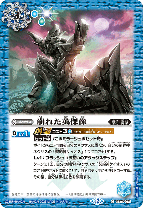 BS75-071 崩れた英傑像