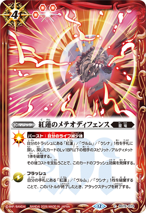 BS75-073 紅蓮のメテオディフェンス