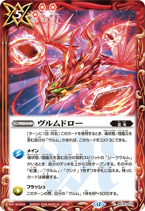 BS75-074 ヴルムドロー