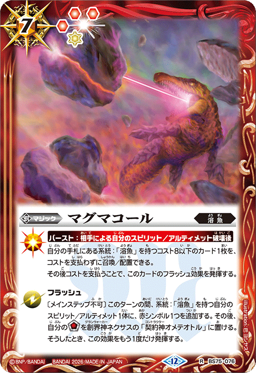 BS75-076 マグマコール