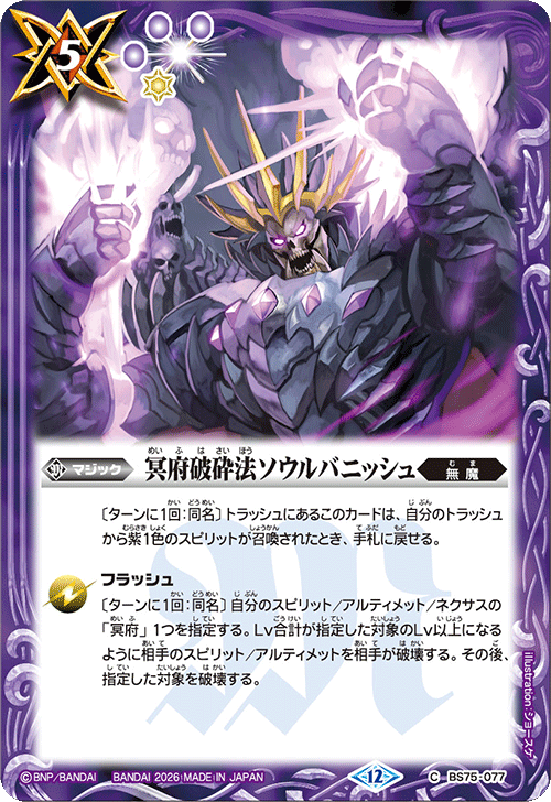 BS75-077 冥府破砕法ソウルバニッシュ