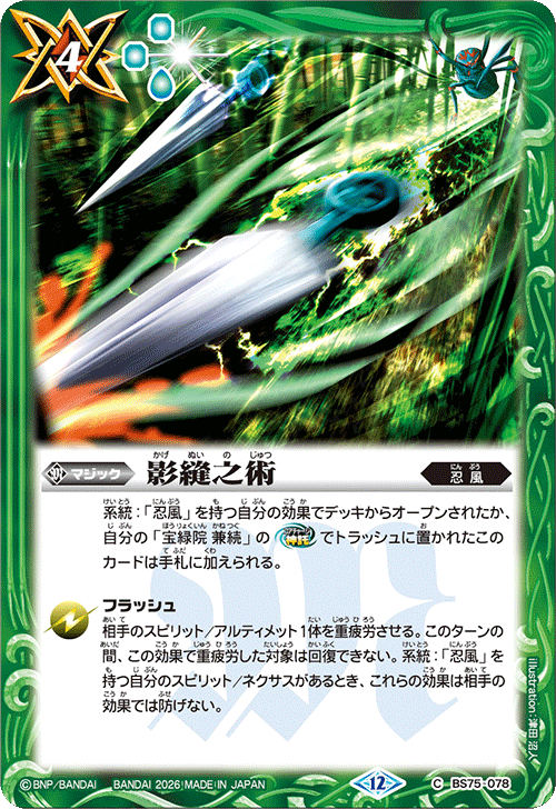 BS75-078 影縫之術