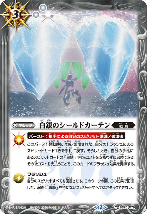 BS75-079 白銀のシールドカーテン