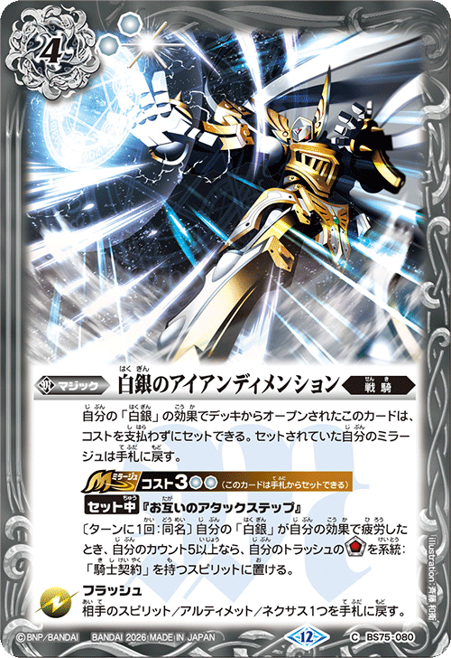 BS75-080 白銀のアイアンディメンション