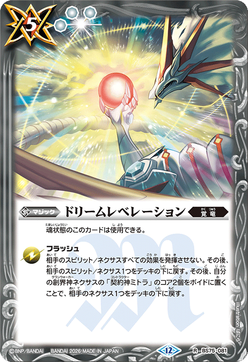 BS75-081 ドリームレベレーション