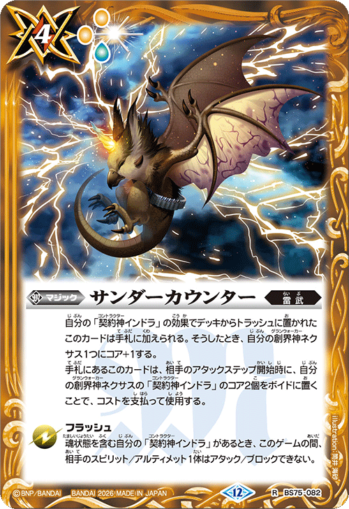 BS75-082 サンダーカウンター