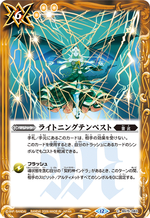 BS75-083 ライトニングテンペスト
