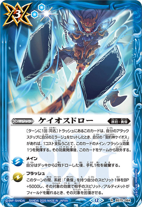 BS75-084 ケイオスドロー