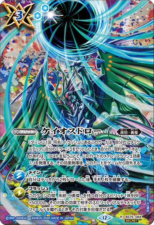 BS75-084p ケイオスドロー