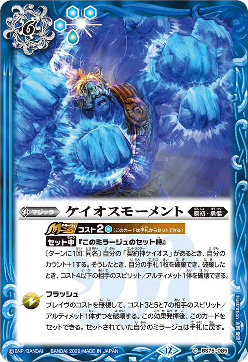 BS75-085 ケイオスモーメント