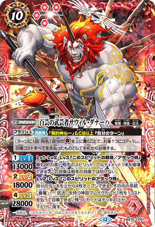 BS75-CP01 百芸の武芸者サウィル・ダナーハ