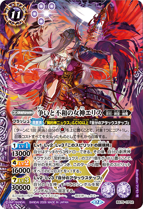 BS75-CP02 争いと不和の女神エリス