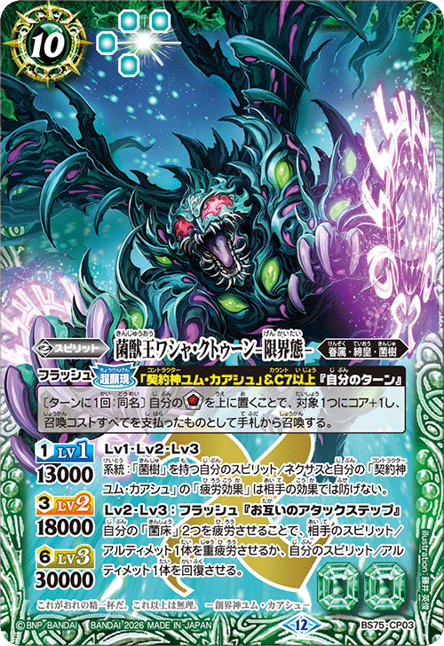 BS75-CP03 菌獣王ワシャ・クトゥーン -限界態-