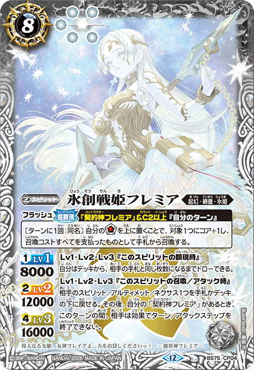 BS75-CP04 氷創戦姫フレミア
