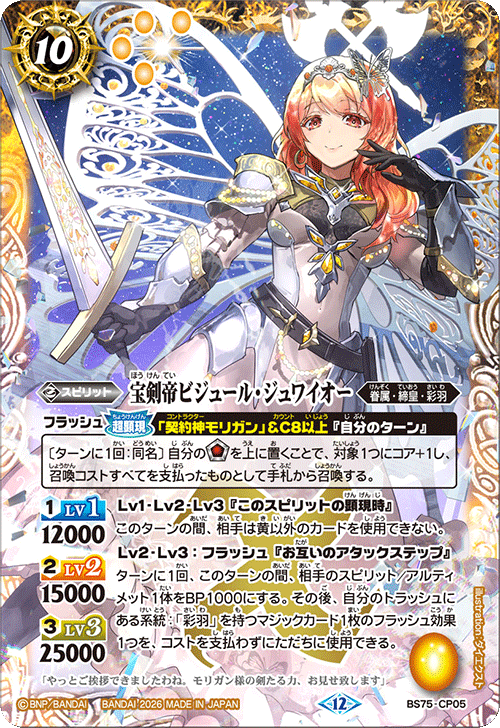 BS75-CP05 宝剣帝ビジュール・ジュワイオー