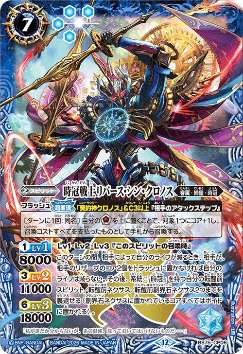 BS75-CP06 時冠戦士リバース・シン・クロノス