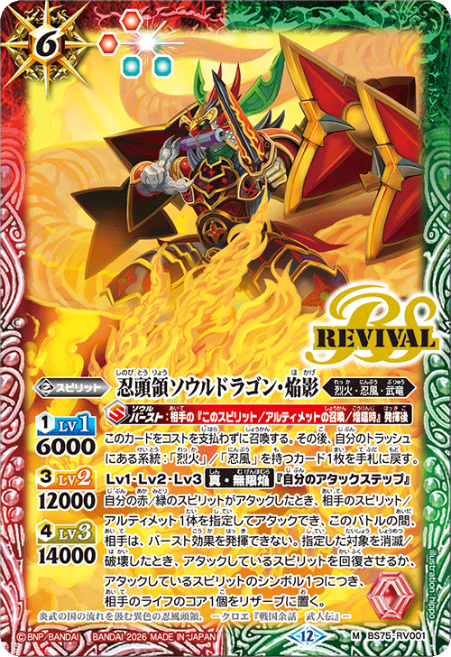 BS75-RV001 忍頭領ソウルドラゴン・焔影