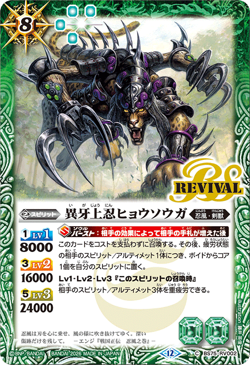 BS75-RV002 異牙上忍ヒョウソウガ