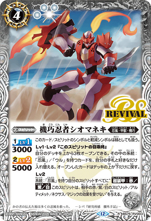 BS75-RV003 機巧忍者シオマネキ