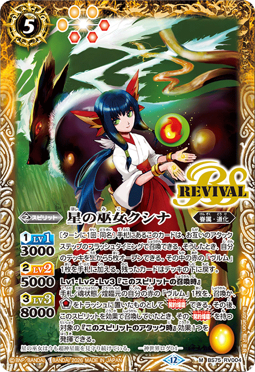 BS75-RV004 星の巫女クシナ