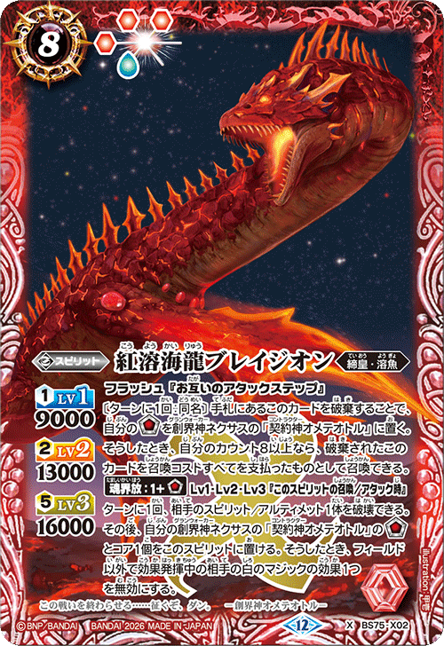 BS75-X02 紅溶海龍ブレイジオン
