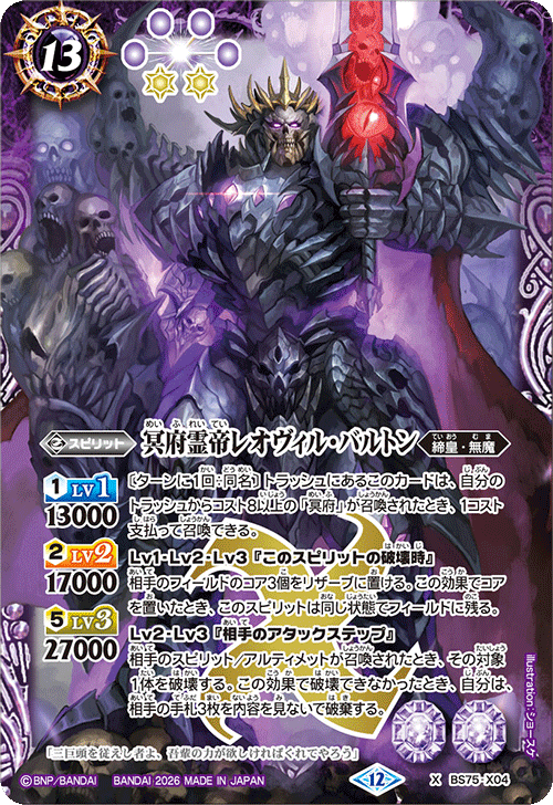 BS75-X04 冥府霊帝レオヴィル・バルトン