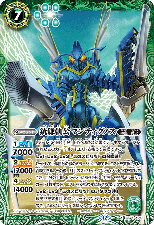 BS75-X05 銃鎌軌公マンティグノス